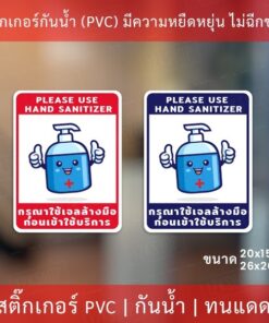 ป้ายสติ๊กเกอร์ข้อความ “กรุณาใช้เจลล้างมือ ก่อนเข้าใช้บริการ” สติ๊กเกอร์จุดบริการเจลแอลกอฮอล์ ทนแดด ทนฝน
