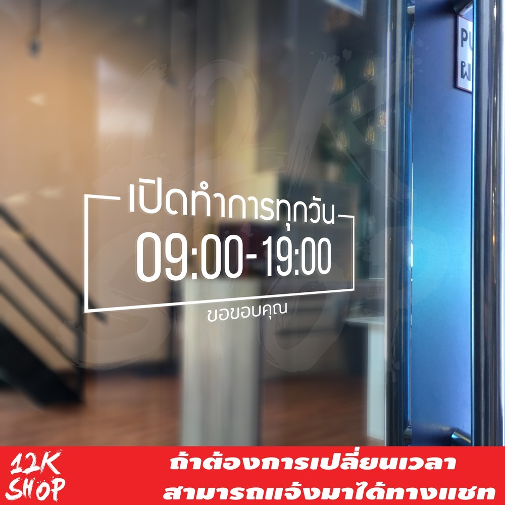 สติ๊กเกอร์ "ป้ายบอกเวลาเปิดปิดร้านค้า" เปิดทำการทุกวัน มีบอกเวลาเปิดปิด สามารถสั่งแก้ไขเวลาได้ ขนาด 35x16.5cm เปิด ปิด - Image 2