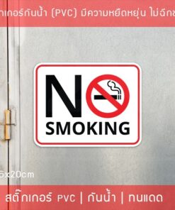 สติ๊กเกอร์ “ป้ายห้ามสูบบุหรี่ no smoking” ขนาด 25x20cm งานพิมพ์ทนแดดทนฝน - Image 3