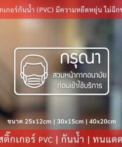 สติ๊กเกอร์ "กรุณาสวมหน้ากากอนามัย ก่อนเข้าใช้บริการ" เป็นสติ๊กเกอร์กันน้ำทนแดด งานไดคัท พื้นใส มี 3 ขนาด