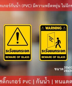 สติกเกอร์ระวังชนกระจก beware of glass เป็นสติกเกอร์ ป้ายระวังชนกระจก ป้าย beware of glass เป็นสติกเกอร์พิมพ์ด้วยหมึกuv