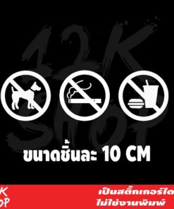 สติ๊กเกอร์เครื่องหมาย ห้ามนำสัตว์เลี้ยง ห้ามนำอาหาร ห้ามสูบบหรี่ ภายในร้าน เป็นสติ๊กเกอร์ PVC ทั้งหมด 3 ชิ้นตามภาพ สีขาว - Image 3