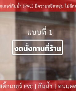 สติกเกอร์ข้อความ "งดทานที่ร้าน" ป้ายห้ามทานที่ร้าน เป็นสติกเกอร์ไดคัทพื้นใส พร้อมติด - Image 3