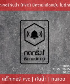ป้ายสติ๊กเกอร์ข้อความ “กดกริ่ง เรียกพนักงาน” เป็นสติ๊กเกอร์ pvc ไดคัทพื้นใส #กรุณากดกริ่ง #กดกริ่งเรียก - Image 7