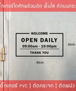 สติ๊กเกอร์ติดประตูกระจก “OPEN DAILY THANK YOU” บอกเวลาเปิดปิดร้าน ขนาดเริ่มต้น 20x40cm - Image 5