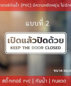สติ๊กเกอร์ป้ายข้อความ”เปิดแล้วปิดด้วย keep the door closed” เป็นสติกเกอร์ไดคัทพื้นใส  มี 3 รูปแบบ open close - Image 5