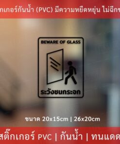 Alternative view of ป้ายระวังชนกระจก สติ๊กเกอร์ระวังชนกระจก BEWARE OF GLASS เป็นสติกเกอร์ไดคัท พื้นใส กันน้ำ ทนแดด