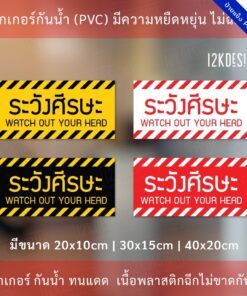 Alternative view of ป้ายเตือนระวังศีรษะ สติ๊กเกอร์ระวังศีรษะ เป็นสติ๊กเกอร์ 3M แท้ กันน้ำ ทนแดด