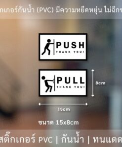 ป้ายผลักดึง PULL PUSH เป็นสติ๊กเกอร์ได้ทั้ง 2 ชิ้น ทั้งดึง และ ผลัก รหัส PPNO10 - Image 3