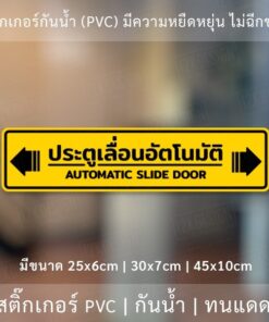 ป้าย "ประตูเลื่อนอัตโนมัติ AUTOMATIC SLIDE DOOR" เป็นงานสติ๊กเกอร์ มี 3 ขนาดเลือกได้ตอนทำการสั่งซื้อ - Image 3
