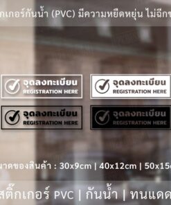 Alternative view of ป้ายข้อความ "จุดลงทะเบียน registration here" เป็นสติกเกอร์ไดคัทพื้นใส มีเทปยกให้สามารถนำไปติดได้ทันที