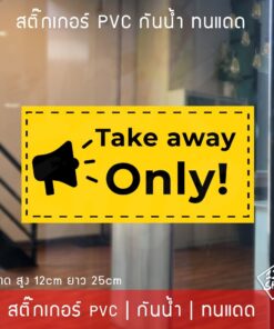 สติ๊กเกอร์ข้อความ "Take away only" เป็นสติ๊กเกอร์ pvc พิมพ์ด้วยสีคุณภาพสูง กันน้ำ ทนแดด สติ๊กเกอร์ตกแต่งร้านค้า - Image 5