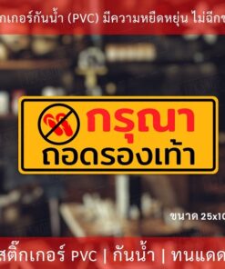 สติกเกอร์ "กรุณาถอดรองเท้า" เป็นสติ๊กเกอร์ pvc(ไม่ใช่สติกเกอร์กระดาษ) ใช้ติดผนัง หรือกระจกเพื่อความสวยงาม - Image 3