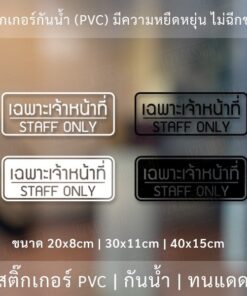 สติ๊กเกอร์ข้อความ "เฉพาะเจ้าหน้าที่ STAFF ONLY" สติ๊กเกอร์ไดคัทพื้นใส สไตล์โมเดิร์น รูปแบบทันสมัย