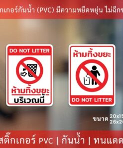 Alternative view of สติกเกอร์ห้ามทิ้งขยะ สติกเกอร์ห้ามทิ้งขยะบริเวณนี้ เป็นสติกเกอร์ กันน้ำ ทนแดด