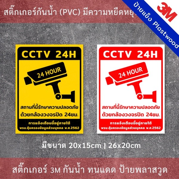 ป้ายกล้องวงจรปิด CCTV ป้ายเตือน PDPA สติกเกอร์กล้องวงจรปิด 24ชม. ป้ายเตือนมีกล้องวงจรปิด - Image 4