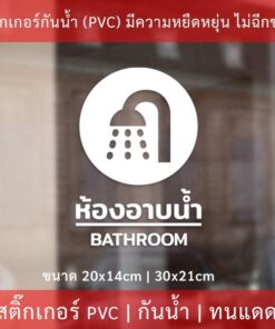 สติกเกอร์ "ห้องอาบน้ำ bathroom" เป็นสติกเกอร์ไดคัท พื้นใส กันน้ำ ทนแดด - Image 3