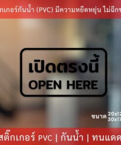 สติกเกอร์ข้อความ "เปิดตรงนี้ open here" เป็นสติกเกอร์ไดคัทพื้นใส เหมาะสำหรับติดกระจก ผนังพื้นเรียบ - Image 4