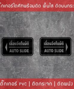 ป้ายประตูเลื่อนอัตโนมัติ Automatic Slide Door - Image 6