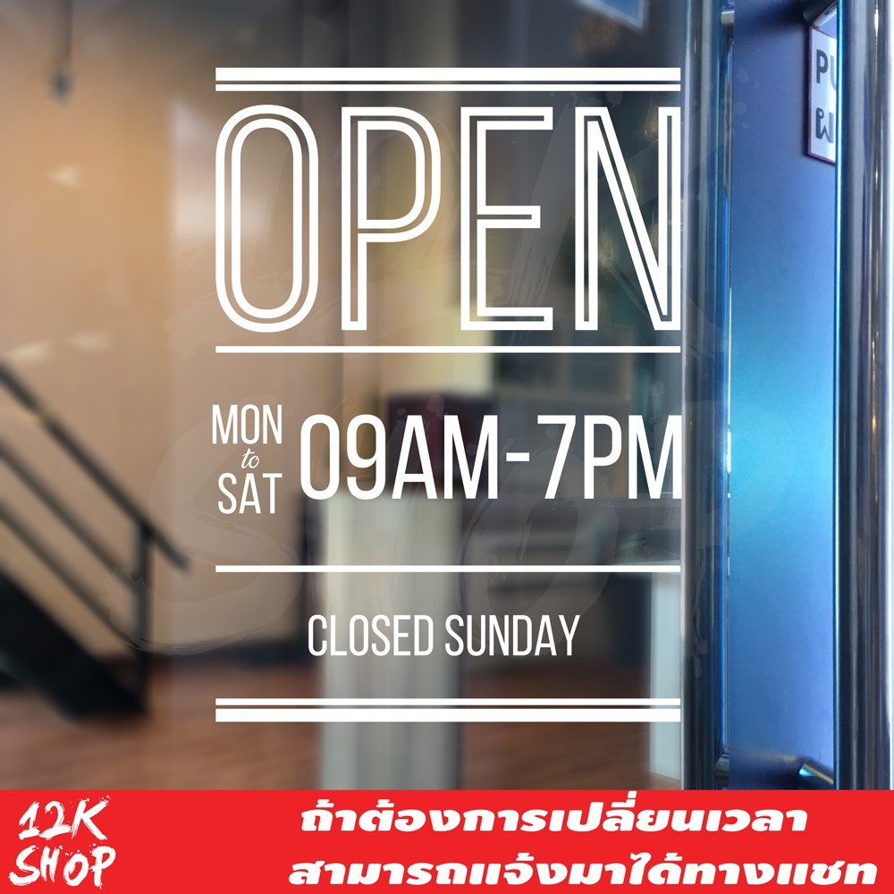 สติ๊กเกอร์ "ป้ายบอกเวลาเปิดปิดร้านค้า" มีบอกเวลาเปิดปิด สามารถสั่งแก้ไขเวลาได้ ขนาด 35x50cm สติ๊กเกอร์เปิดปิดร้านค้า