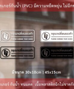 Alternative view of สติ๊กเกอร์กรุณาเปลี่ยนรองเท้า please change your shoes ป้ายกรุณาเปลี่ยนรองเท้า เป็นสติกเกอร์ไดคัทพื้นใส