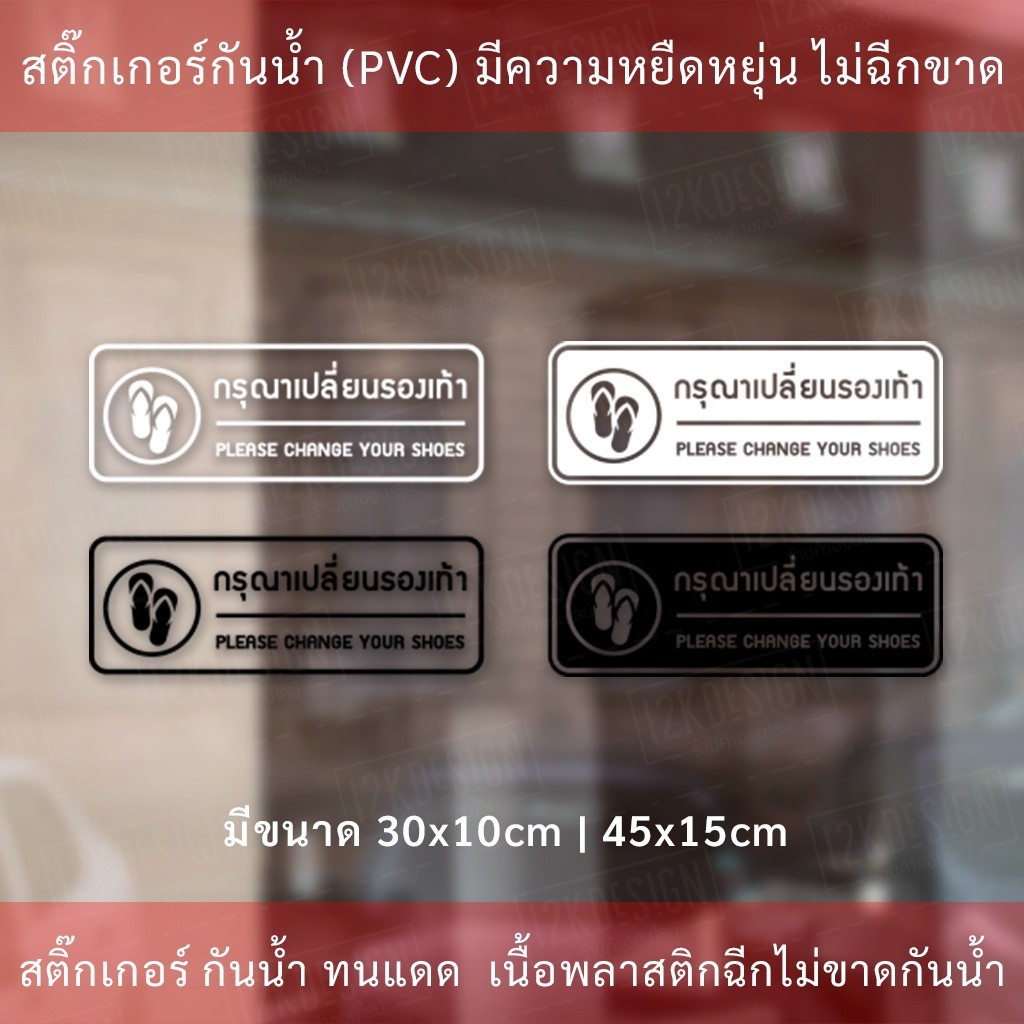 สติ๊กเกอร์กรุณาเปลี่ยนรองเท้า please change your shoes ป้ายกรุณาเปลี่ยนรองเท้า เป็นสติกเกอร์ไดคัทพื้นใส - Image 2