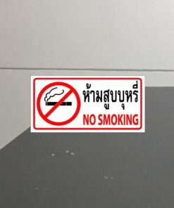 สติ๊กเกอร์ "ห้ามสูบบุหรี่" ขนาด 30x15cm เป็นสติ๊กเกอร์ PVC ทนแดดทนฝน ห้ามสูบบุหรี่ - Image 3