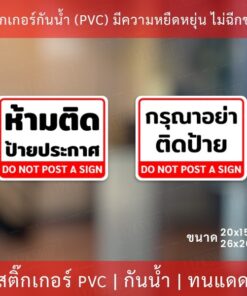 สติกเกอร์ป้ายเตือน "ห้ามติดป้ายประกาศ" "กรุณาอย่าติดป้าย" เป็นสติกเกอร์อย่างดี ทนแดดทนฝน