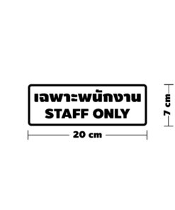 Alternative view of สติ๊กเกอร์ข้อความ "เฉพาะพนักงาน STAFF ONLY" ขนาด 25x9 cm
