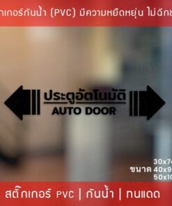 สติกเกอร์ประตูอัตโนมัติ auto door สติกเกอร์ติดกระจกประตูอัตโนมัติ สติกเกอร์ประตูบานเลื่ออัตโนมัติ auto slide door - Image 4