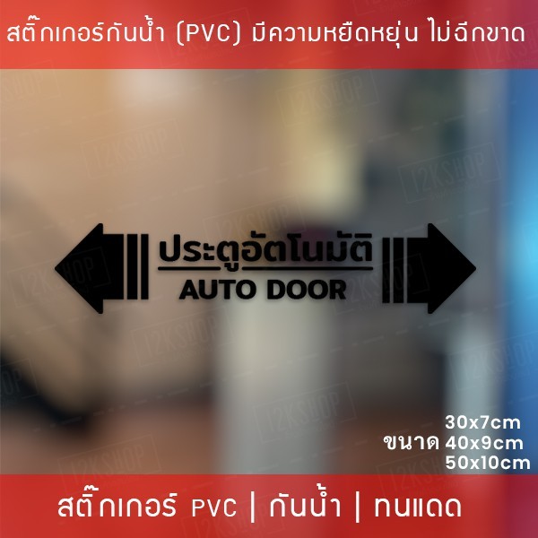 สติกเกอร์ประตูอัตโนมัติ auto door สติกเกอร์ติดกระจกประตูอัตโนมัติ สติกเกอร์ประตูบานเลื่ออัตโนมัติ auto slide door - Image 4