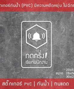 ป้ายสติ๊กเกอร์ข้อความ “กดกริ่ง เรียกพนักงาน” เป็นสติ๊กเกอร์ pvc ไดคัทพื้นใส #กรุณากดกริ่ง #กดกริ่งเรียก - Image 4