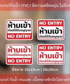 ป้ายห้ามเข้าก่อนได้รับอนุญาต NO ENTRY ป้ายเตือนห้ามเข้า บุคคลภายนอกห้ามเข้าก่อนได้รับอนุญาต