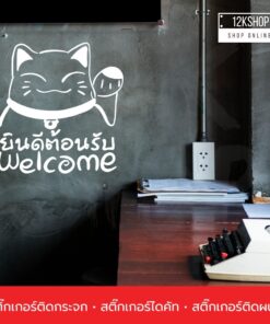 Alternative view of สติ๊กเกอร์แมวกวักเรียกทรัพย์ ติดกระจก ติดผนัง สติ๊กเกอร์ Welcome ยินดีต้อนรับ เป็นสติ๊กเกอร์ pvc
