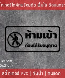 สติ๊กเกอร์ข้อความ “ห้ามเข้าก่อนได้รับอนุญาต” งานไดคัท พื้นใส ขนาด 30x12cm และ 45x21cm - Image 5