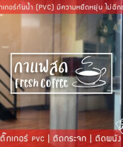 สติ๊กเกอร์ตกแต่งร้านกาแฟ ข้อความกาแฟสด ป้ายร้านกาแฟ สติ๊กเกอร์ติดกระจกหน้าร้าน สติ๊กเกอร์ติดกระจกตกแต่งร้านกาแฟ