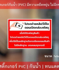 สติกเกอร์ฉลากสินค้า "โปรดถ่ายคลิปวีดีโอตอนเปิดกล่องพัสดุ เพื่อใช้เป็นหลักฐานในกรณีขอเคลมสินค้า" ขนาด 7x5cm 40ดวง/แผ่น - Image 3