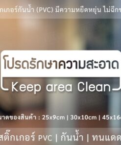 ป้ายโปรดรักษาความสะอาด Keep area Clean เป็นสติ๊กเกอร์ไดคัทพื้นใส