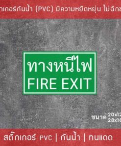 Alternative view of ป้ายสติ๊กเกอร์ข้อความ “ป้ายทางหนีไฟ ป้ายทางออก”  เป็นสติ๊กเกอร์กันน้ำทนแดดมีความยืดหยุ่น(ไม่ใช่สติ๊กเกอร์กระดาษ)