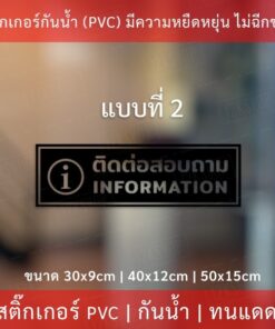 ป้ายข้อความ "ติดต่อสอบถาม  information"  เป็นสติกเกอร์ไดคัทพื้นใส มีเทปยกให้สามารถนำไปติดได้ทันที - Image 6