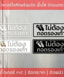 สติ๊กเกอร์ข้อความ "ไม่ต้องถอดรองเท้า" เป็นสติ๊กเกอร์ pvc ตัดด้วยคอมพิวเตอร์คุณภาพดี กันน้ำ - Image 3
