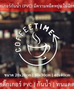 สติ๊กเกอร์ตกแต่งร้านกาแฟ coffee time เป็นสติกเกอร์ไดคัทพื้นใส - Image 3