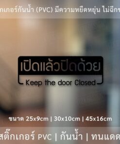 ป้ายสติ๊กเกอร์ข้อความ "เปิดแล้วปิดด้วย Keep the door closed" เป็นสติ๊กเกอร์ไดคัทพื้นใส - Image 3