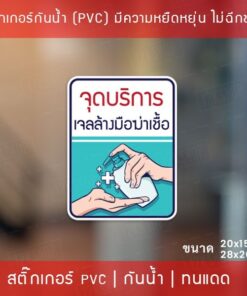 Alternative view of ป้ายสติ๊กเกอร์ข้อความ “จุดบริการ เจลล้างมือฆ่าเชื้อ” สติ๊กเกอร์จุดบริการเจลแอลกอฮอล์