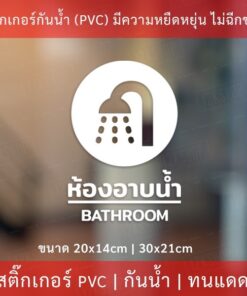 สติกเกอร์ "ห้องอาบน้ำ bathroom" เป็นสติกเกอร์ไดคัท พื้นใส กันน้ำ ทนแดด