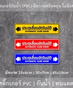 Alternative view of ป้าย "ประตูเลื่อนอัตโนมัติ AUTOMATIC SLIDE DOOR" เป็นงานสติ๊กเกอร์ มี 3 ขนาดเลือกได้ตอนทำการสั่งซื้อ