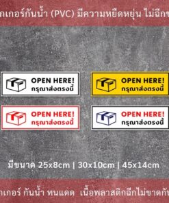 สติ๊กเกอร์  OPEN HERE กรุณาส่งตรงนี้ สติ๊กเกอร์กันน้ำทนแดด - Image 3