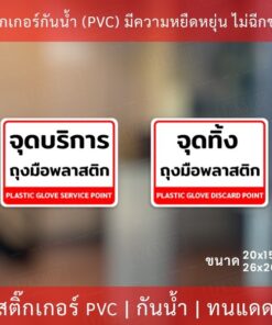 ป้ายสติกเกอร์ "จุดบริการถุงมือพลาสติก" และ “จุดทิ้งถุงมือพลาสติก” เป็นสติกเกอร์กันน้ำ ทนแดด