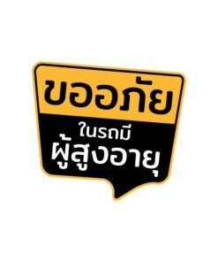สติ๊กเกอร์ "ขออภัยในรถมีผู้สูงอายุ" ขนาด 16x15cm เป็นสติ๊กเกอร์ PVC ทนแดดทนฝน