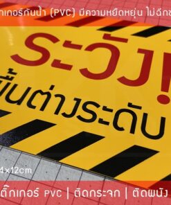 สติ๊กเกอร์ ระวังพื้นต่างระดับ beware of step เป็นสติ๊กเกอร์พิมพ์ด้วยหมึก UV กันน้ำ ทนแดด - Image 7